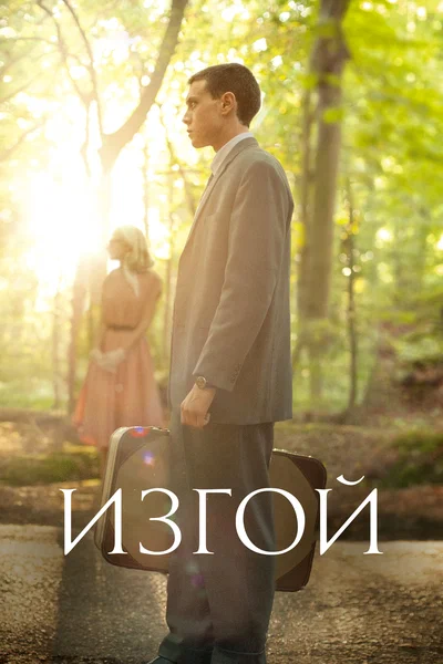 Постер: Изгой